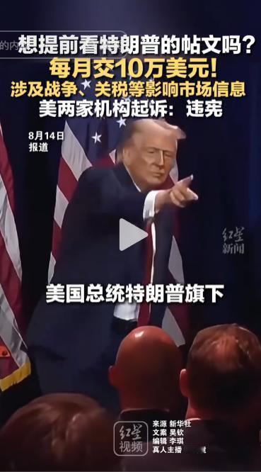 想比别人更早看到特朗普总统发帖吗？每月只需交10万美元即可。特朗普常在Truth