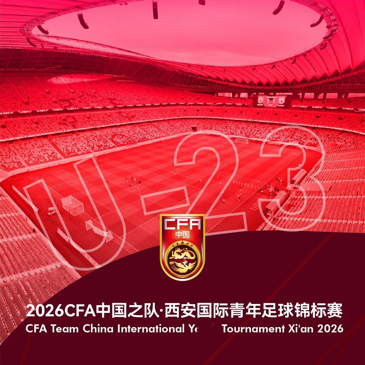 U23国足重返西安，2026中国之队·西安国际青年足球锦标赛定档3月25日-31