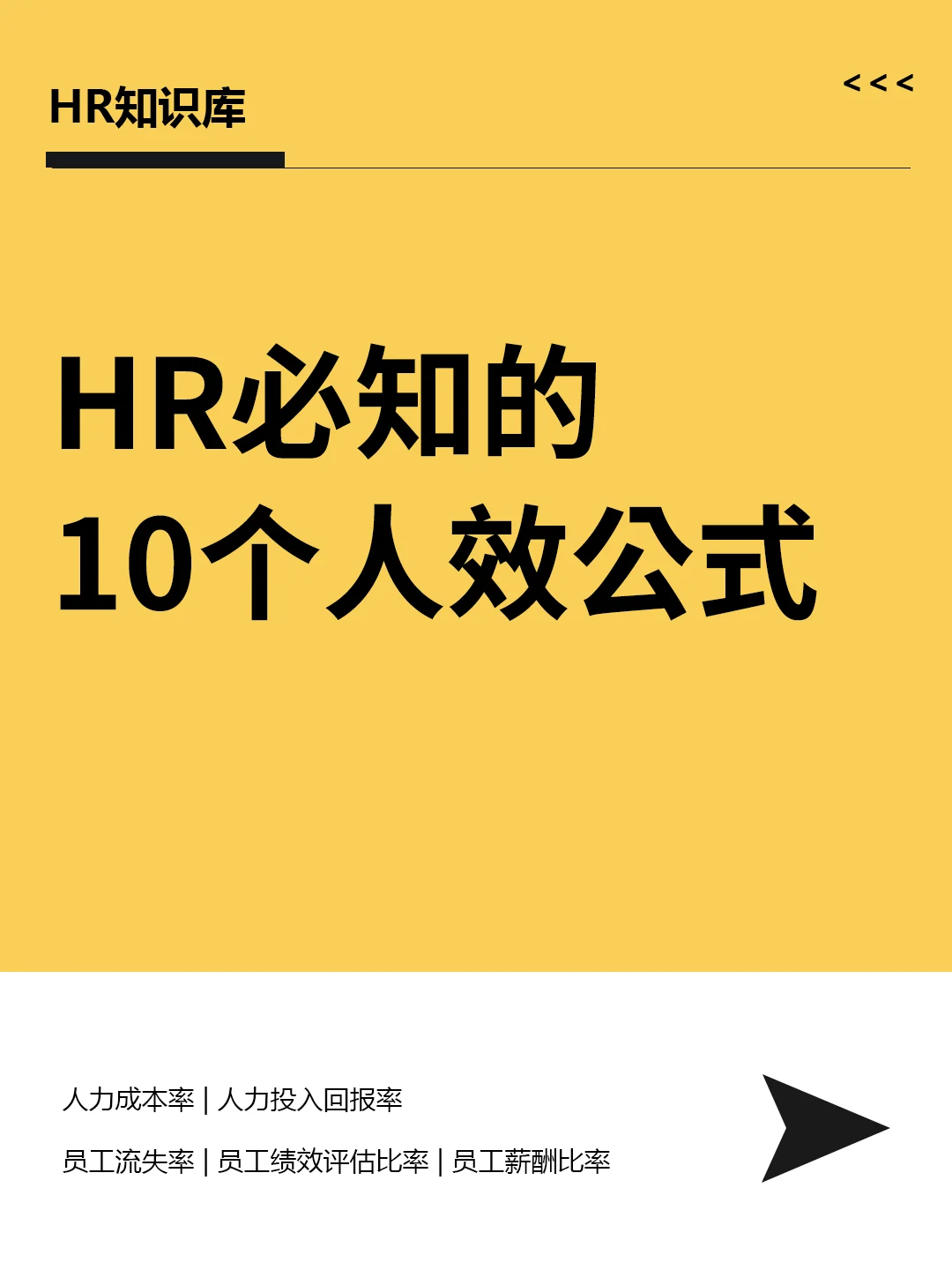 HR干货 | HR必知的10个人效公式🔣