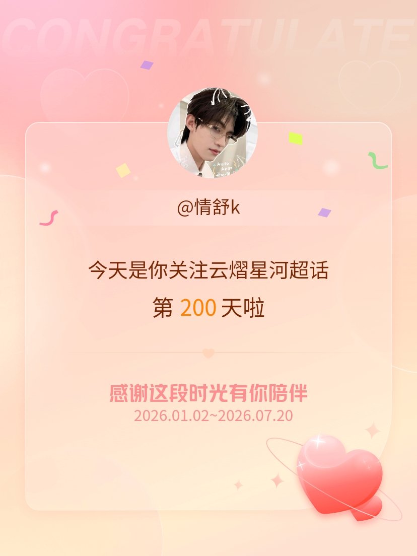云熠星河今天是我关注超话的第200天，希望能继续伴你一路前行～ 