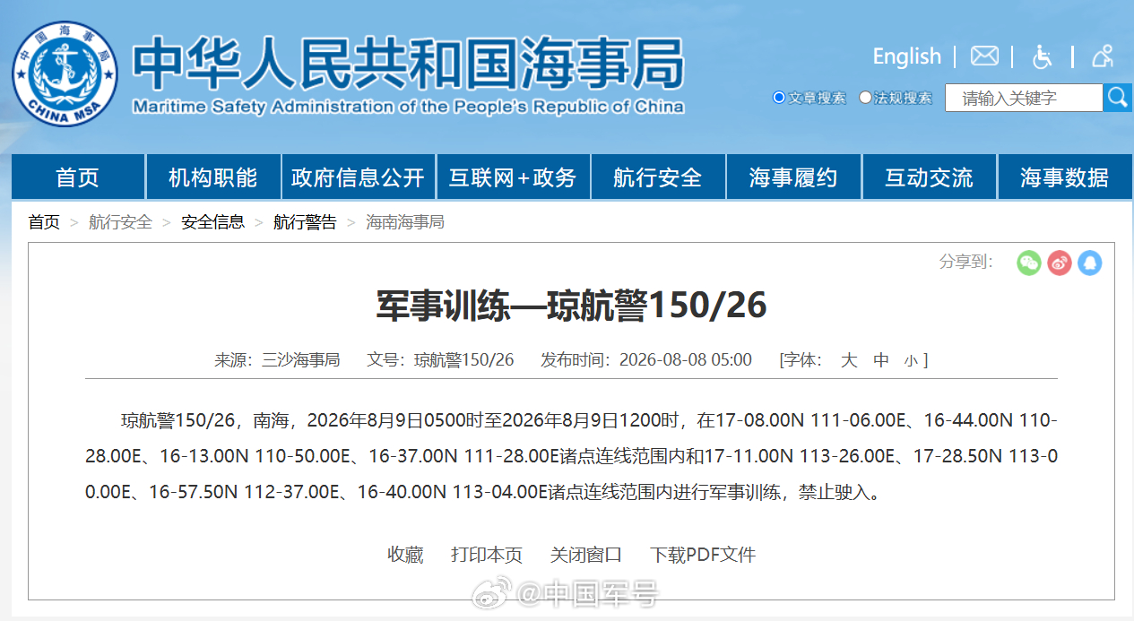 【航行警告！南海海域军事训练】据中国海事局网站消息，三沙海事局发布航行警告，8月