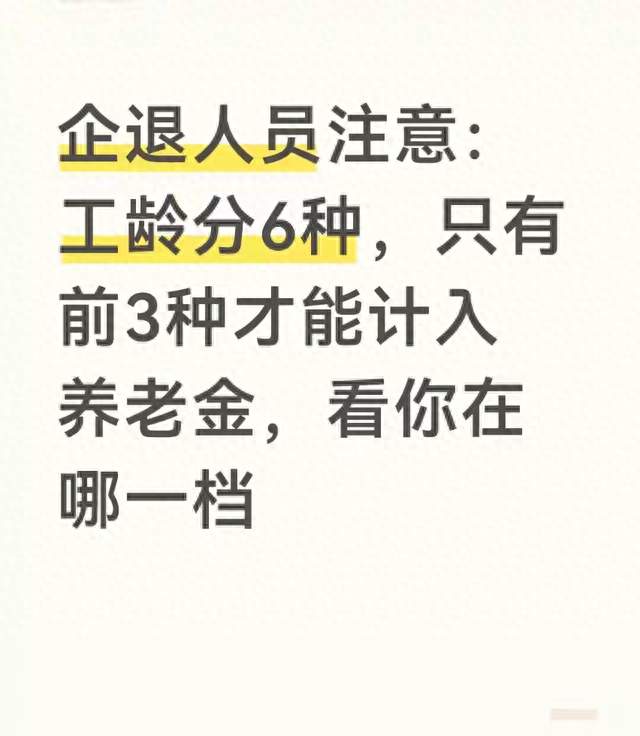 企退人员注意：工龄分6种，只有前3种才计入养老金，看你在哪一档