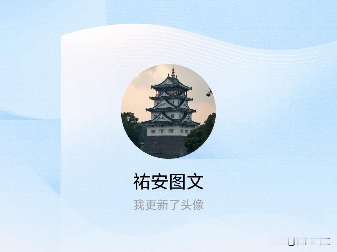 快来看看我新换的头像吧