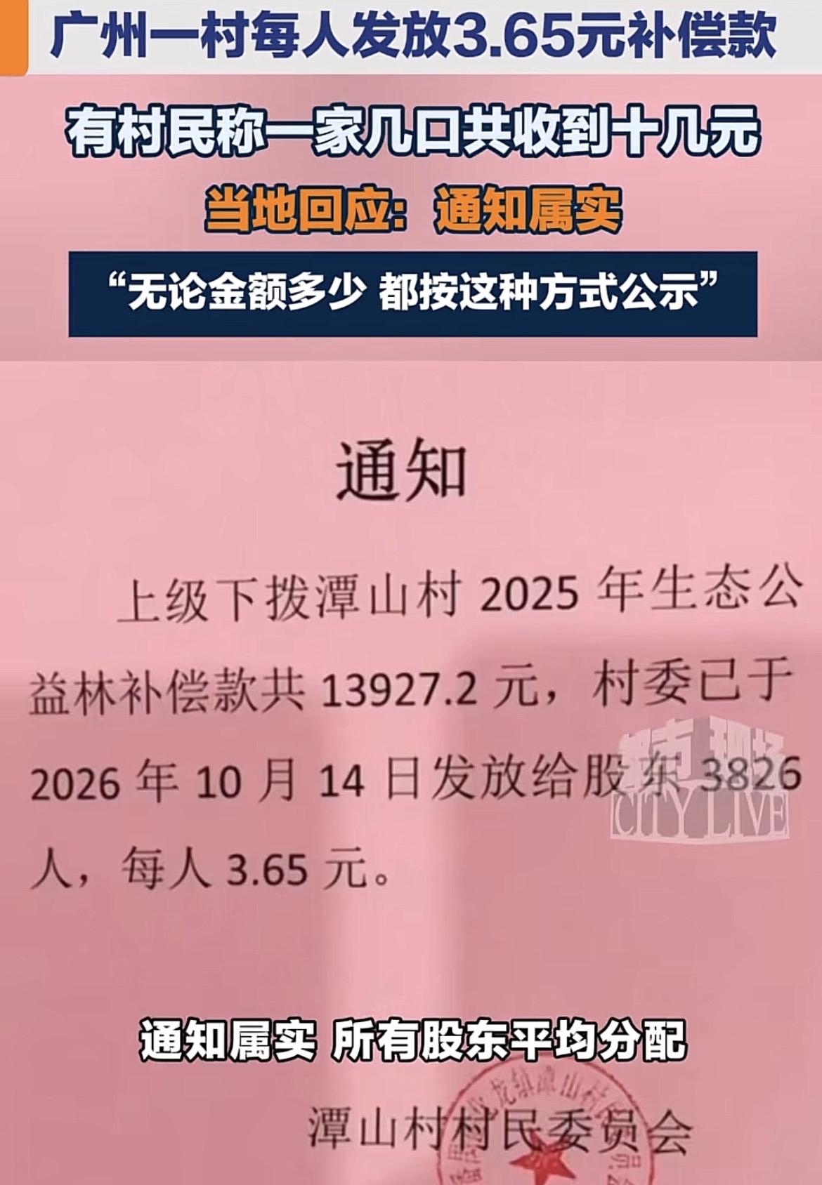 一人分红3.65块，广州番禺化龙镇潭山村这下想不出名，都难了！

事情的起因是，