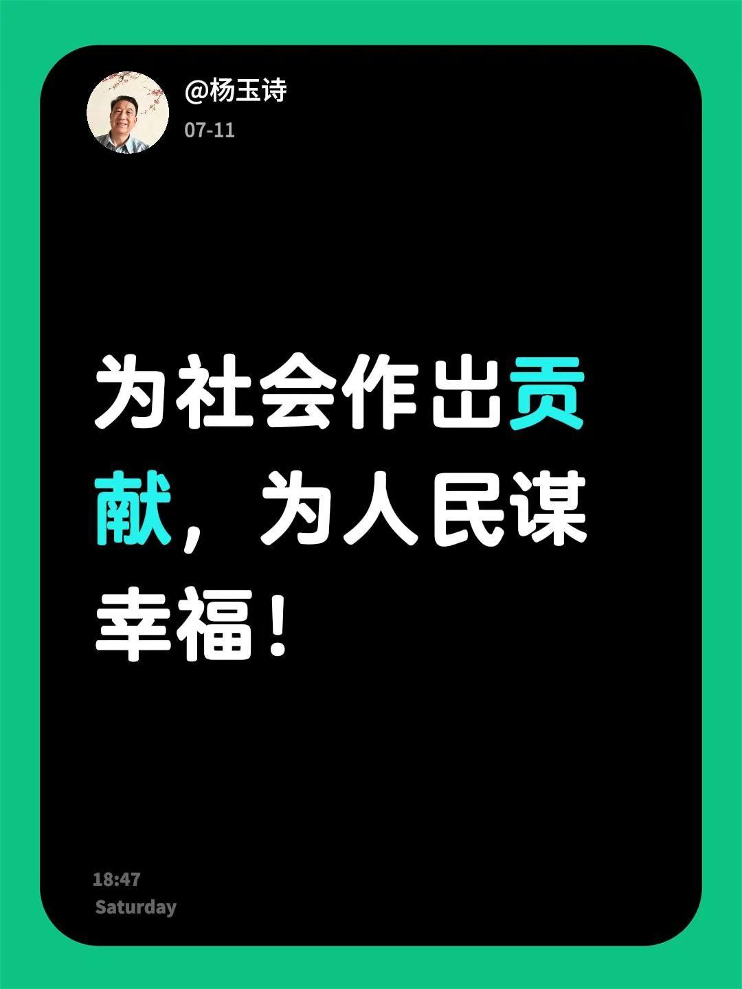 我评论了@芳丫头手写 的作品：为社会作岀贡献，为人民谋幸福！