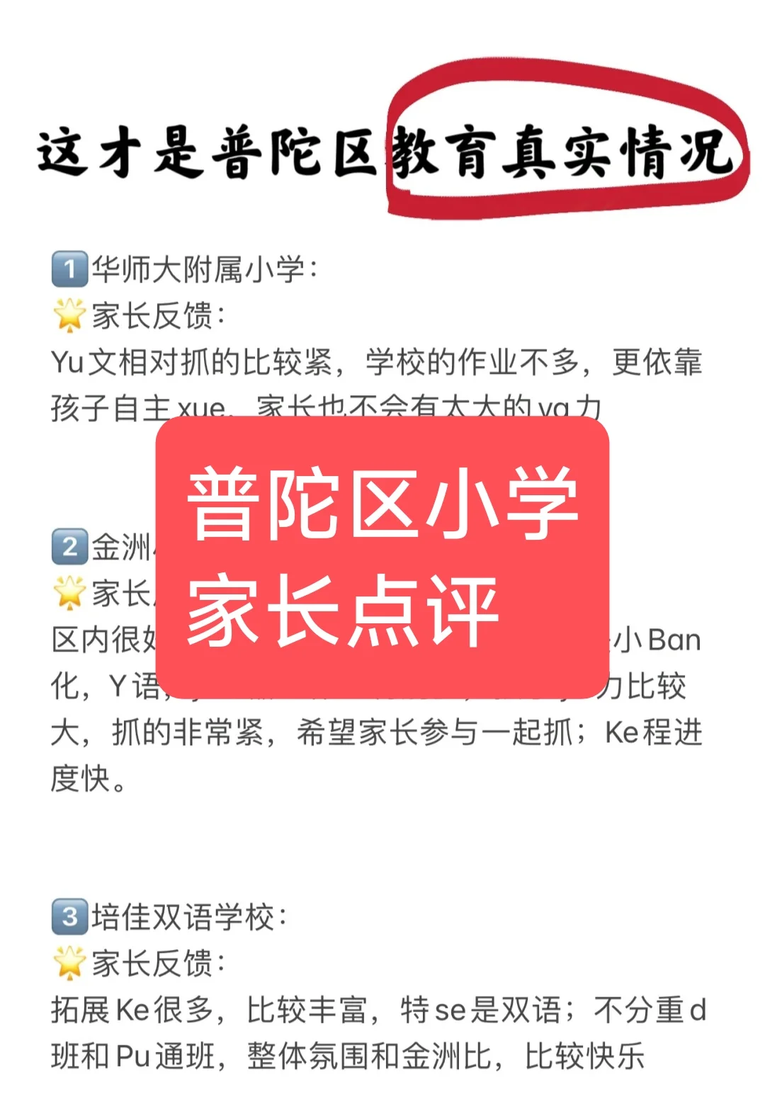 这才是普陀区小学教育真实情况？