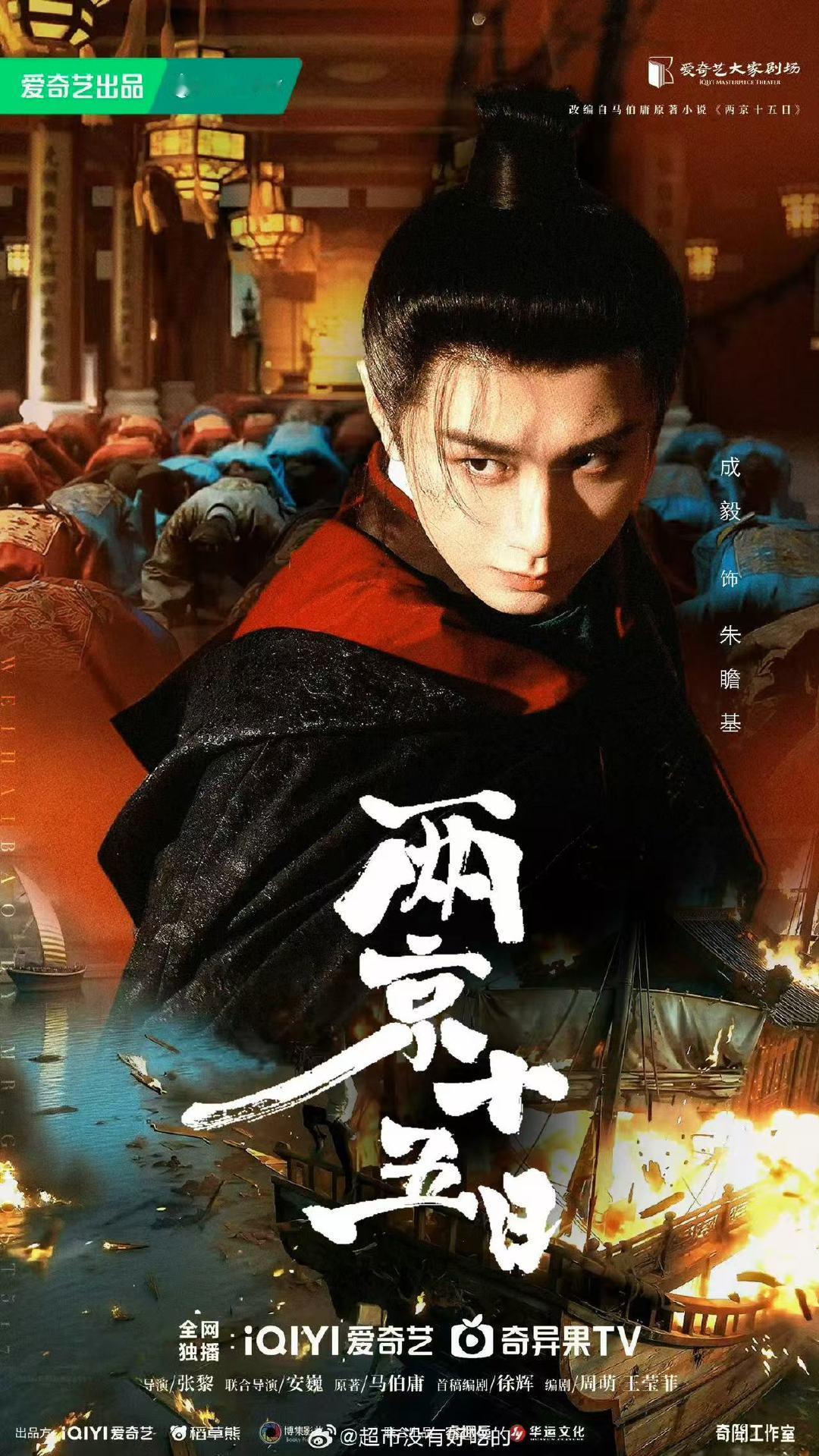 成毅两京十五日成片送审两京十五日成片送审 哇！！ ​成毅两京十五日成片送审，坐等