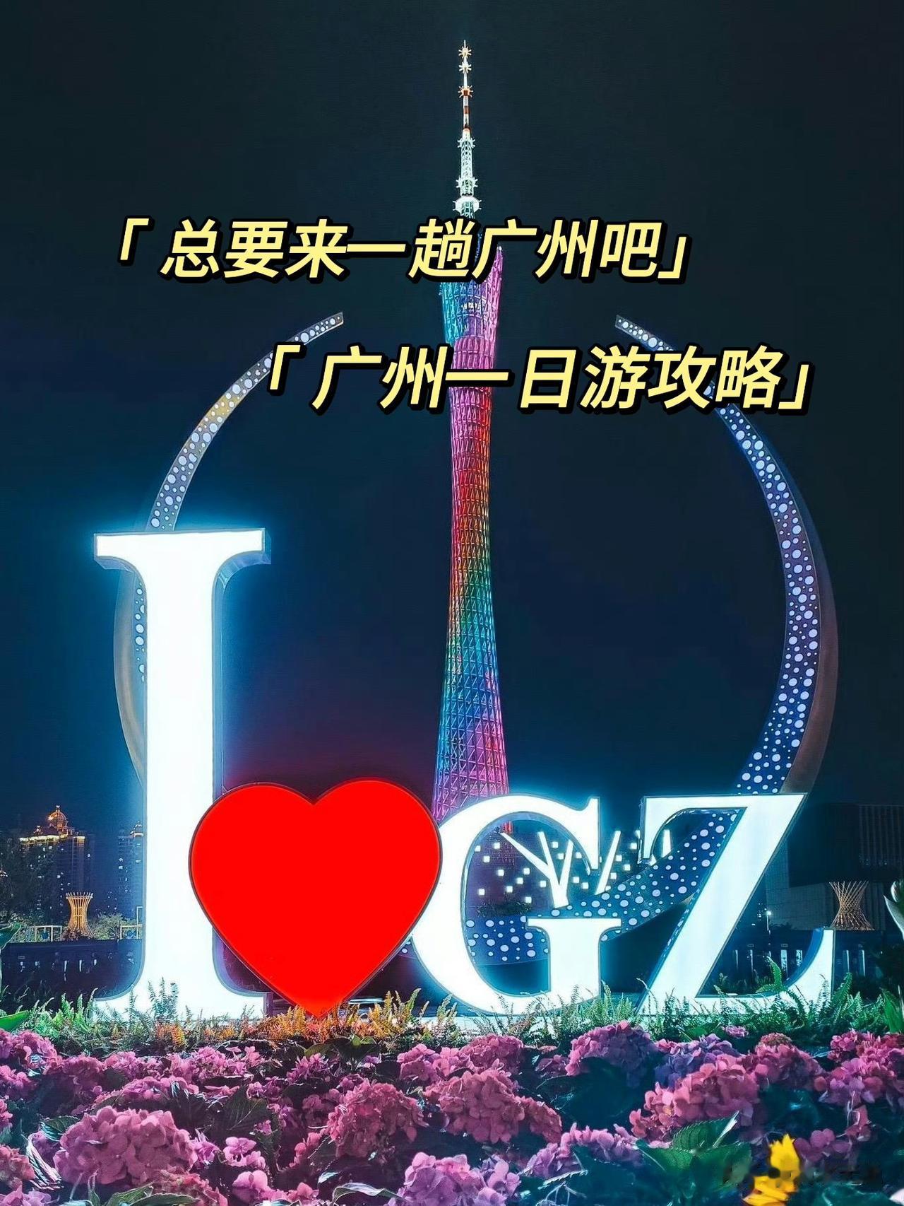 总要来一趟广州吧？全国都在过冬天的时候，广州还是28度的艳阳高照，既舒服又温暖的