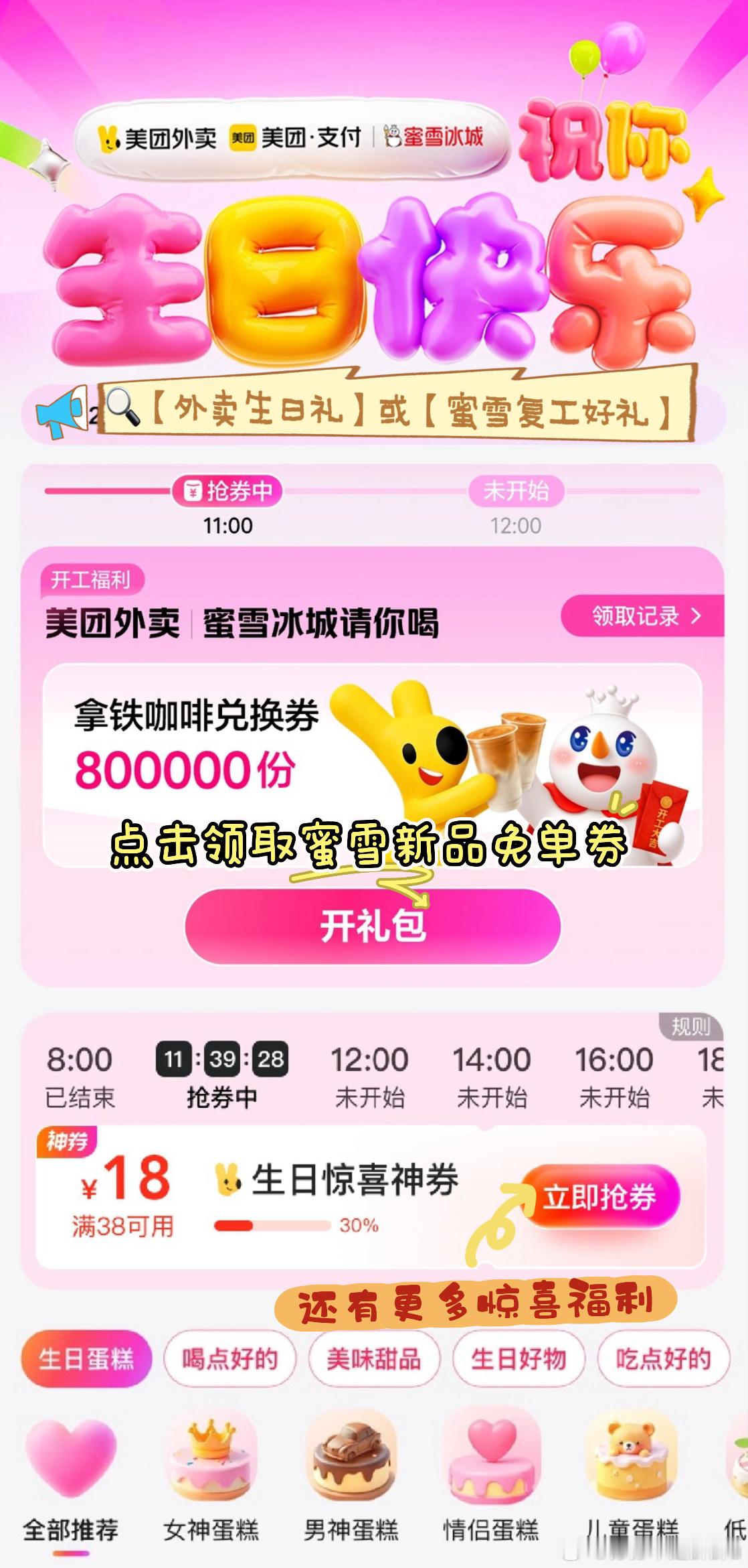 2月生日奶茶白薅 2月生日的宝子有福啦！美团外卖×蜜雪冰城送拿铁免单，搜【外卖生