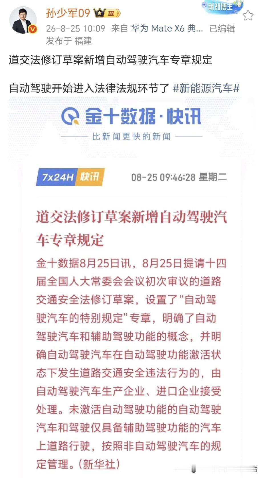 孙少军：自动驾驶开始进入法律法规环节了！

8月25日，道交法修订草案提请初次审