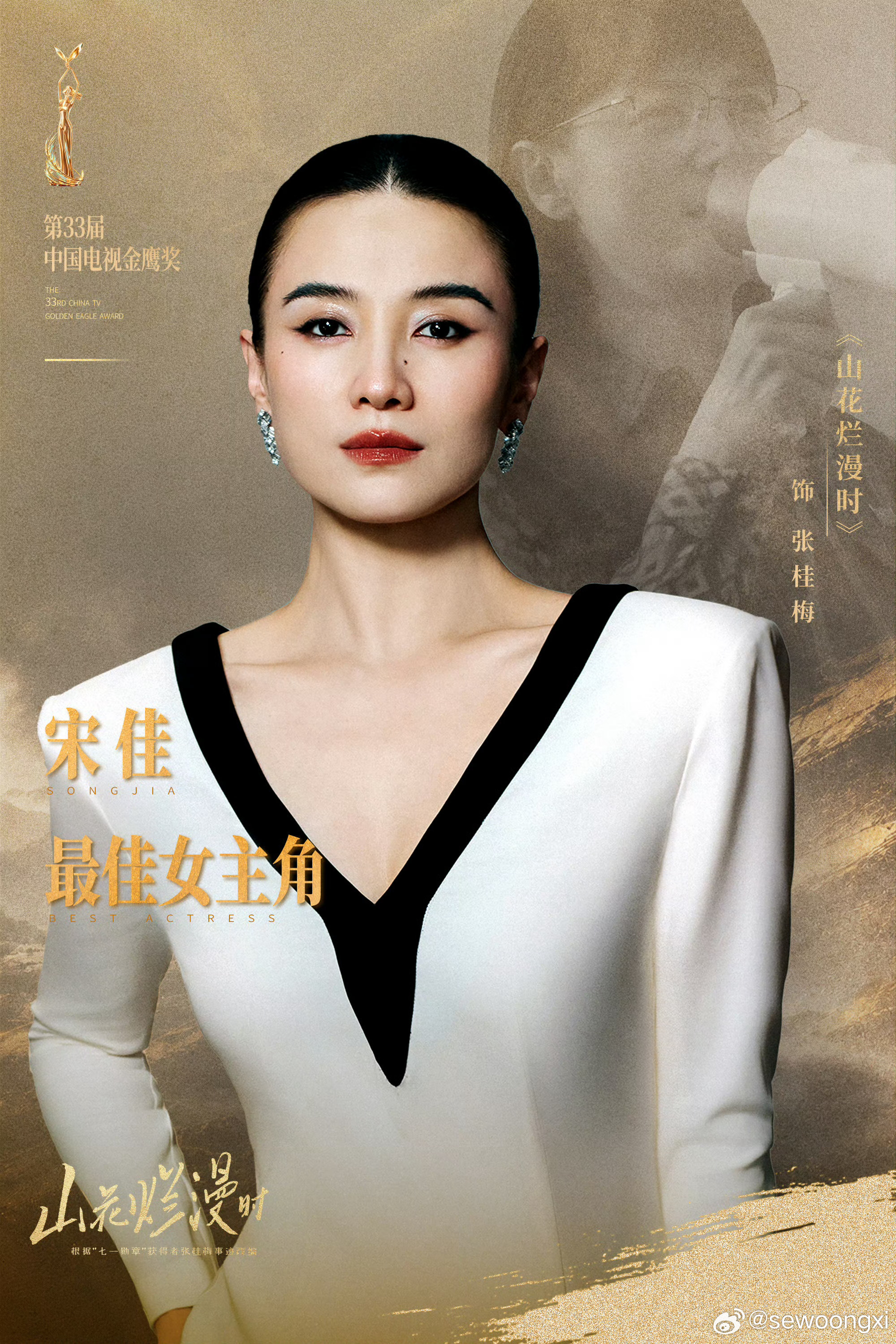 宋佳二封三大奖恭喜 ​​​