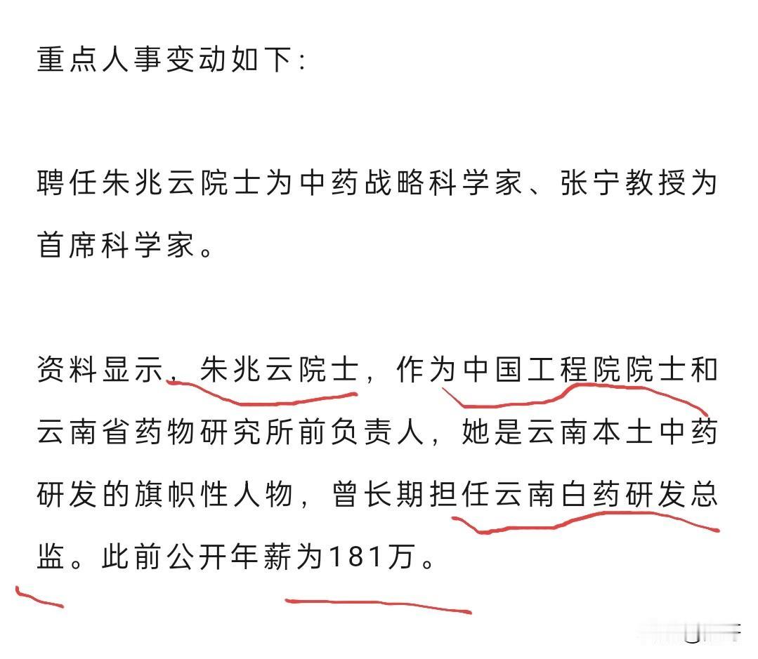 工程院院士担任云南白药研发总监一项，公开年薪就达181万！[狗头]