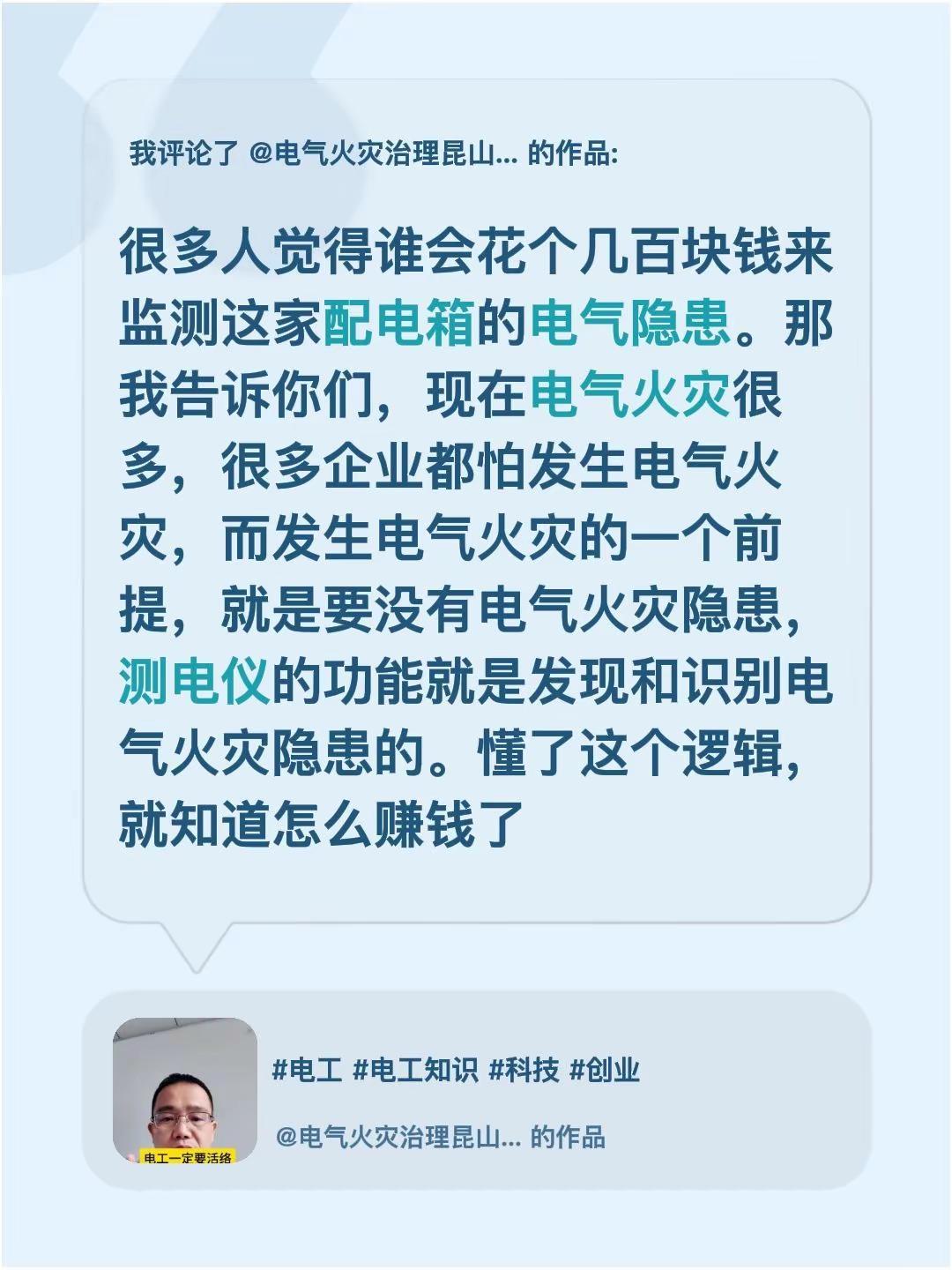 我评论了@电气火灾治理昆山代杰 的作品：很多人觉得谁会花个几百块钱来监测这家配电