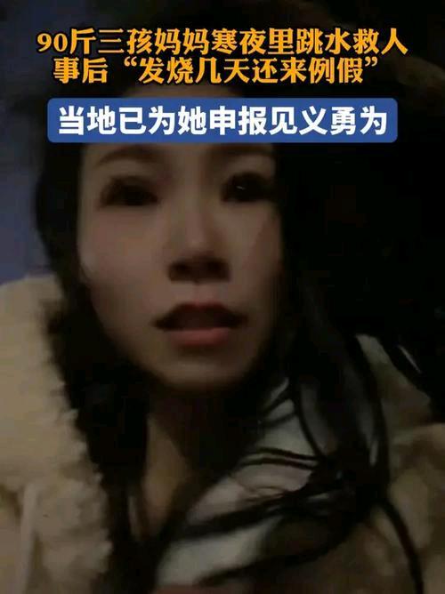 寒冬深夜，她跳进刺骨河水救出沉底的人，回家却发起高烧、例假提前。这位三孩妈妈的举