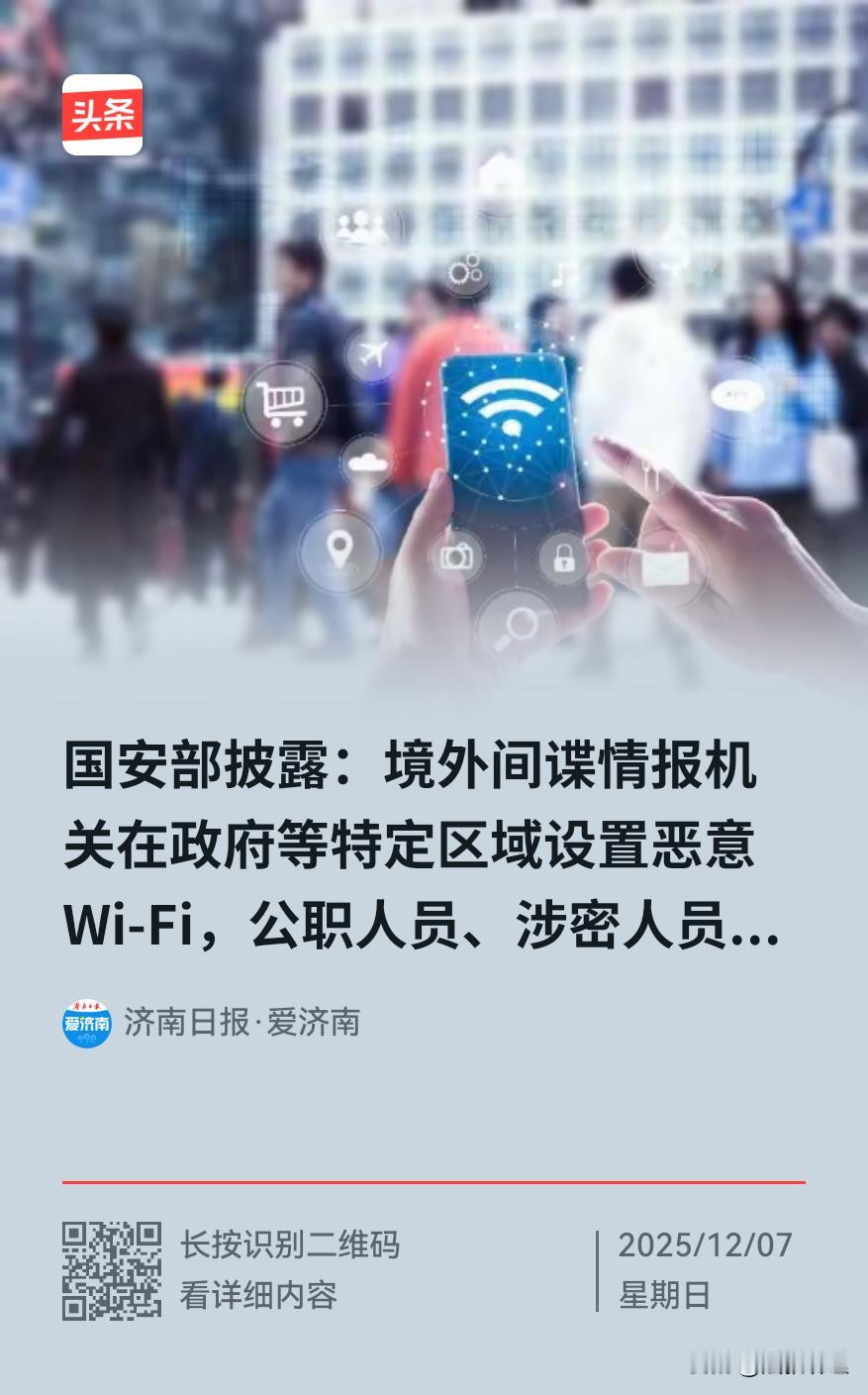 手机别开“自动连WiFi”！千万要注意，在政府、涉密单位附近看到陌生热点别碰！ 