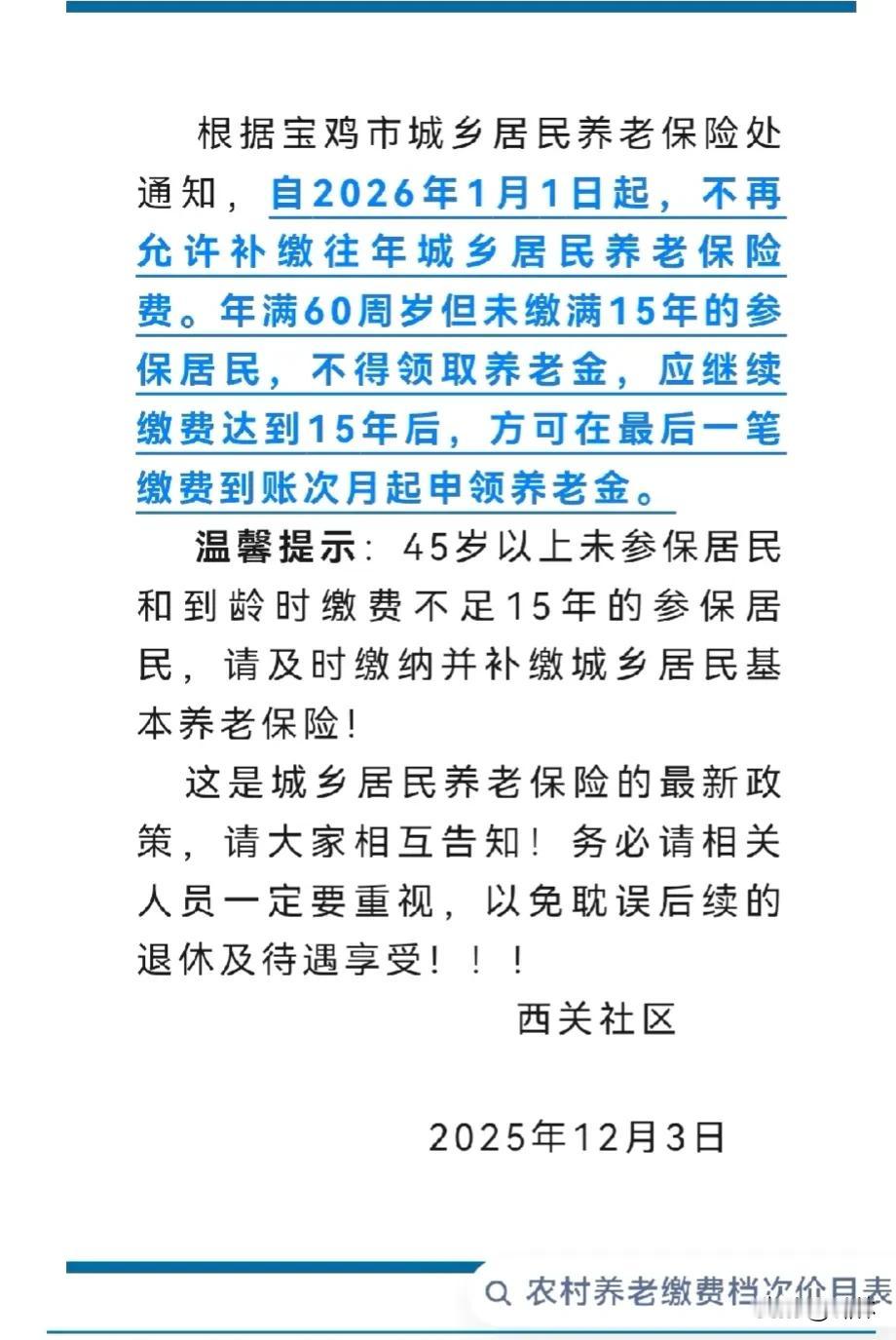 城乡居民养老保险补缴通知
 