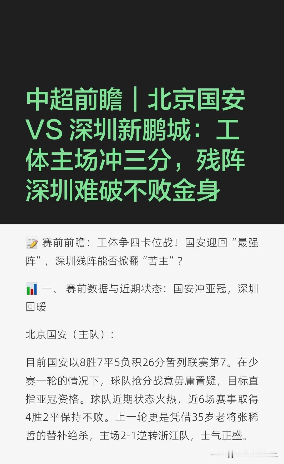 中超前瞻｜北京国安 VS 深圳新鹏城：工体主
北京国安 国安迎回最强阵容，深圳残