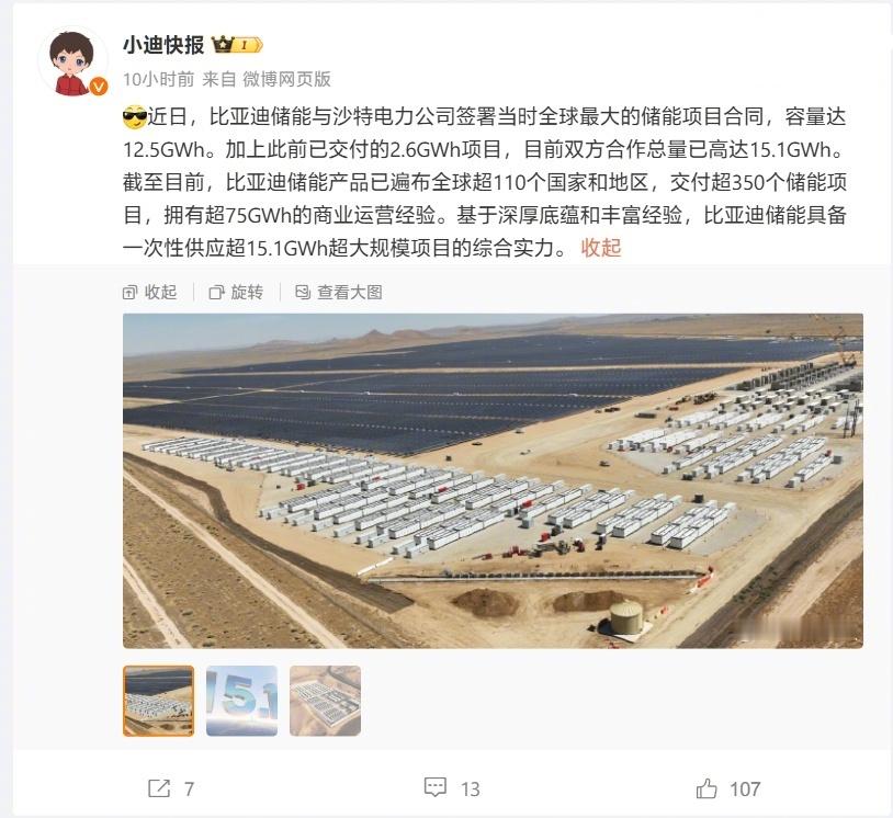 “当时全球最大”：比亚迪储能与沙特电力公司签署 12.5GWh 储能项目合同。 