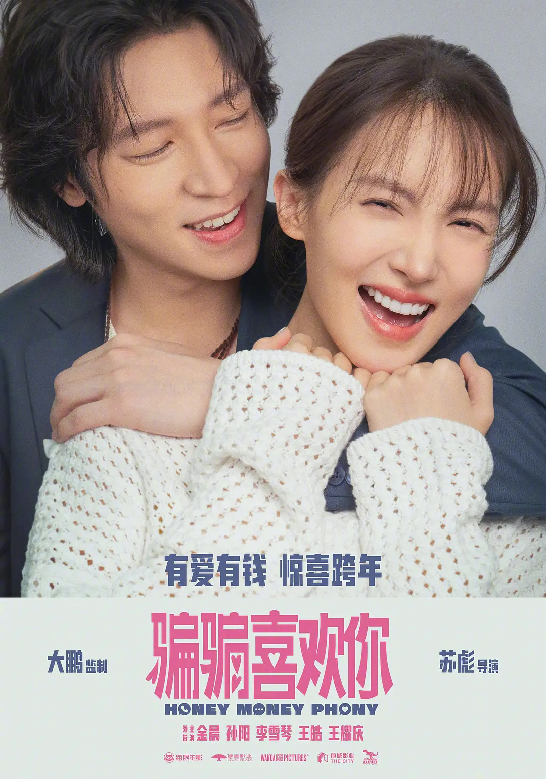 继《了不起的女孩》《孤注一掷》后，金晨&孙阳在电影《骗骗喜欢你》再度合作 #金晨