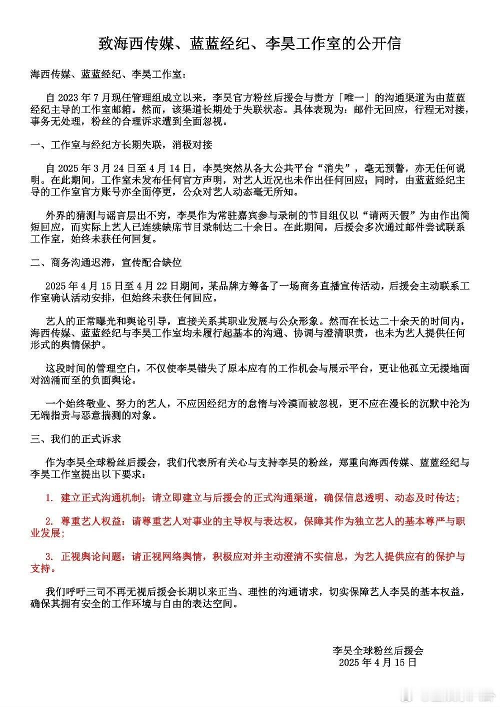 李昊后援会公开信李昊后援会维权公开信  致海西传媒、蓝蓝经纪、李昊工作室的一封公