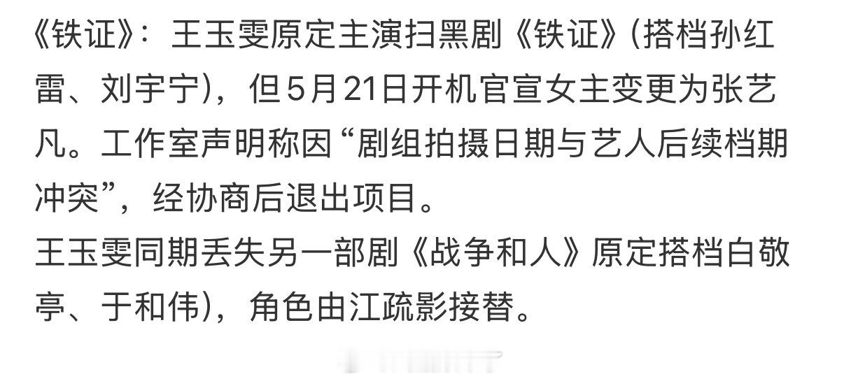 现在角色竞争激烈，王玉雯明显是没争过别人，粉丝也是在扎王玉雯的心王玉雯工作室回应