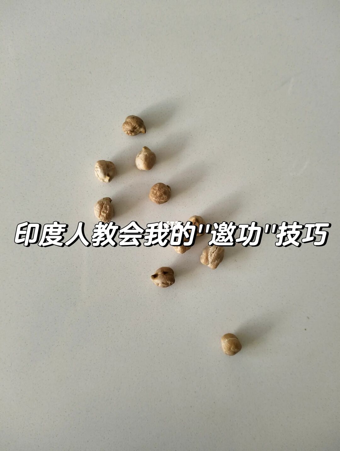 和印度人学会的邀功技巧