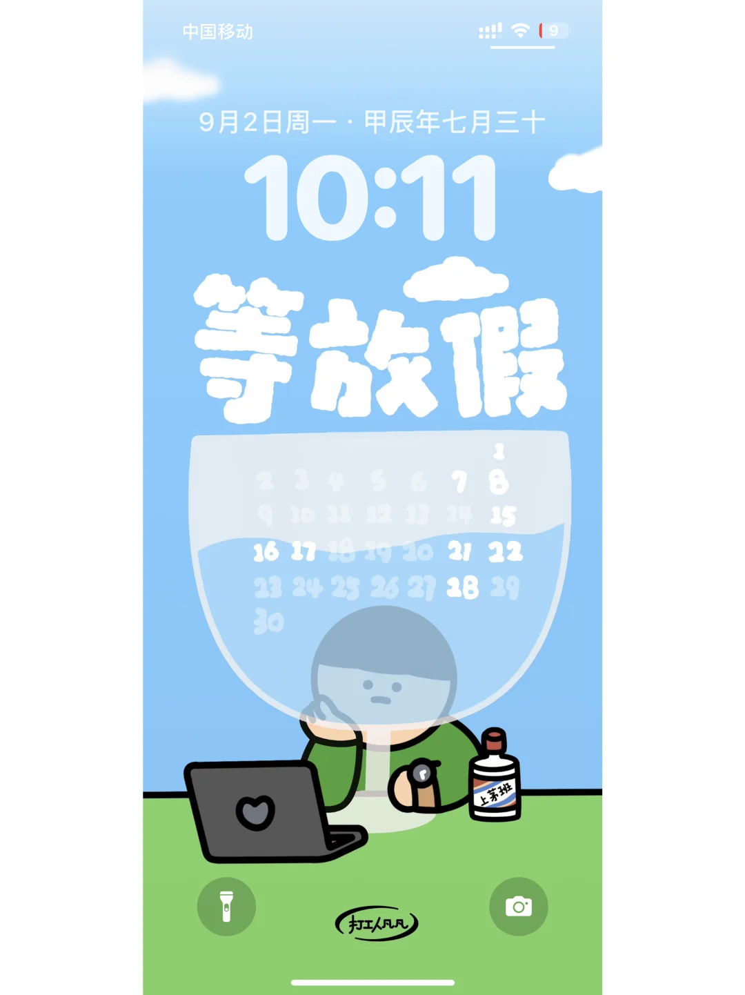 9月壁纸｜本月工作主线任务➡️等放假