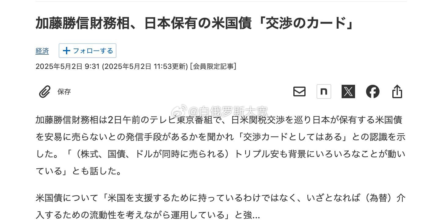 日本财长：日本所持美国国债或是谈判筹码5月2日，日本财政部长加藤胜信说，日本持有