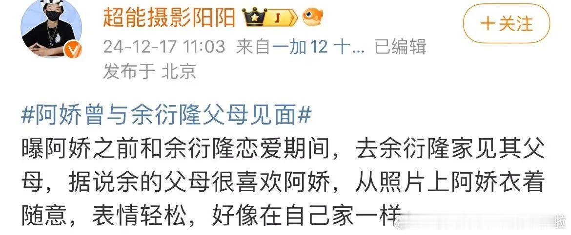 狗仔po出了阿娇拜访余衍隆父母的照片，两方看上去似乎相谈甚欢，余衍隆还透露说阿娇