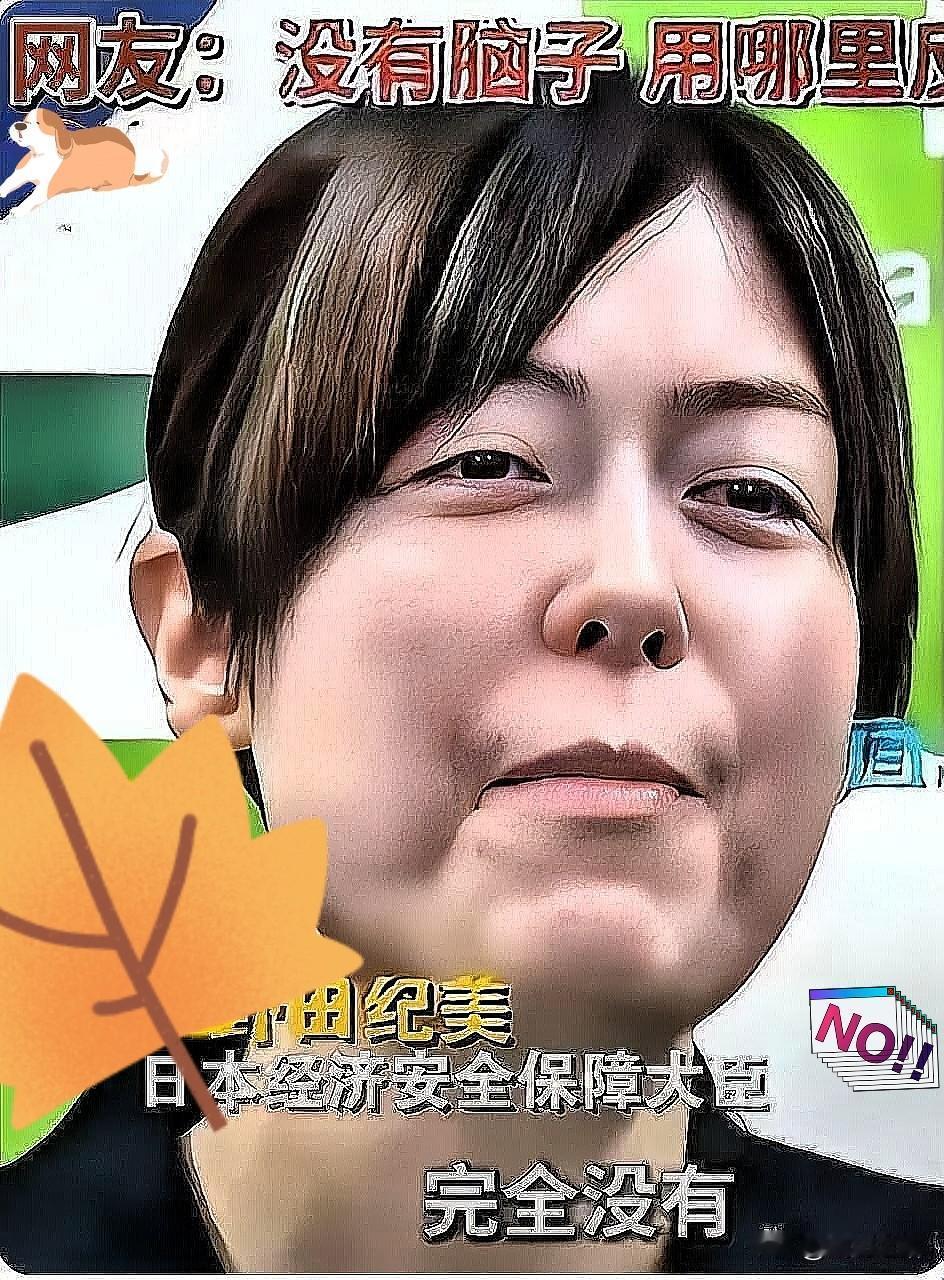 日本经济安保大臣小野田纪美近日表示绝不反省中日关系，态度依旧强硬，丝毫不觉得自己