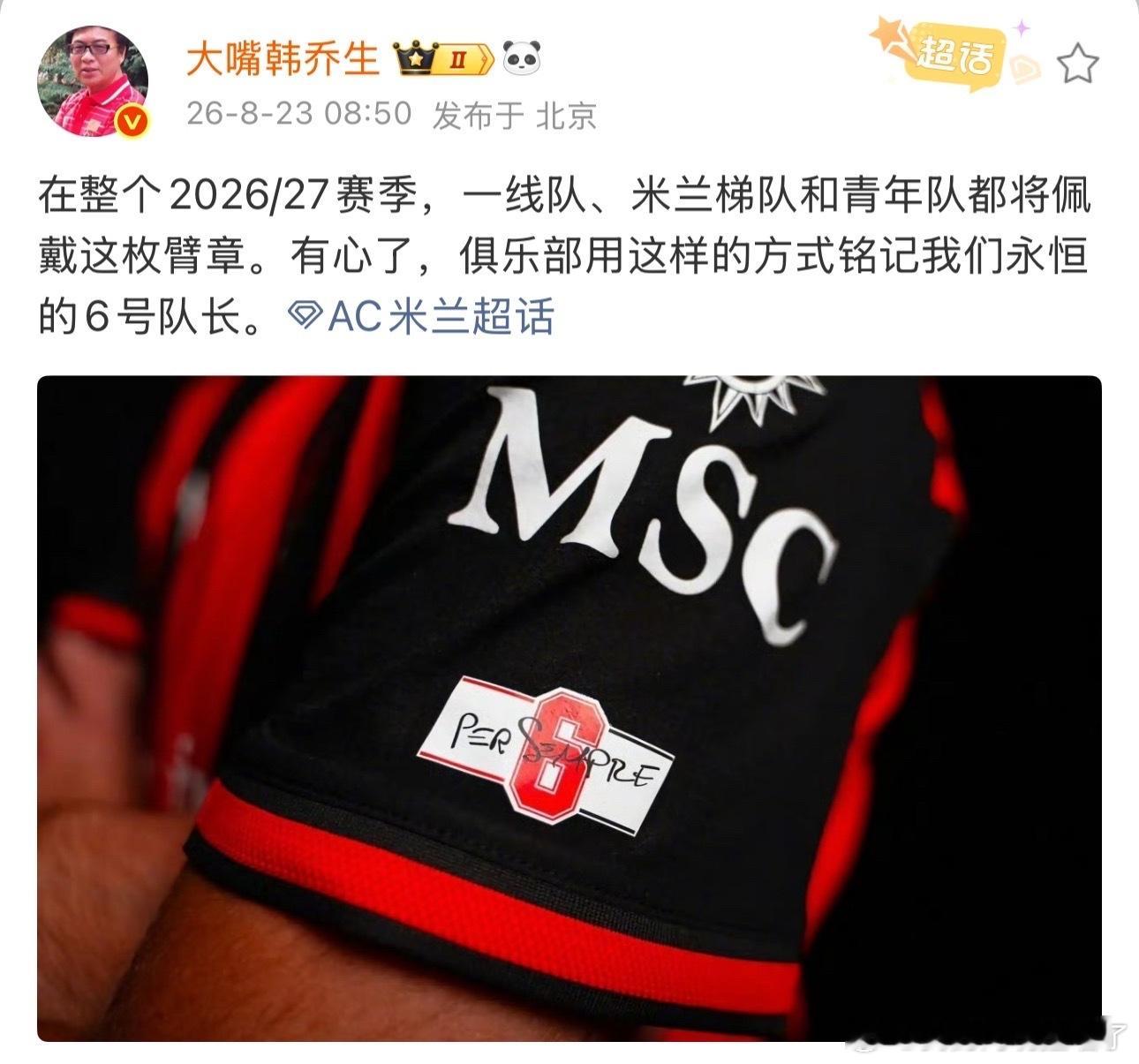 韩乔生谈AC米兰6号队长臂章韩乔生谈：在整个2026/27赛季，一线队、米兰梯队