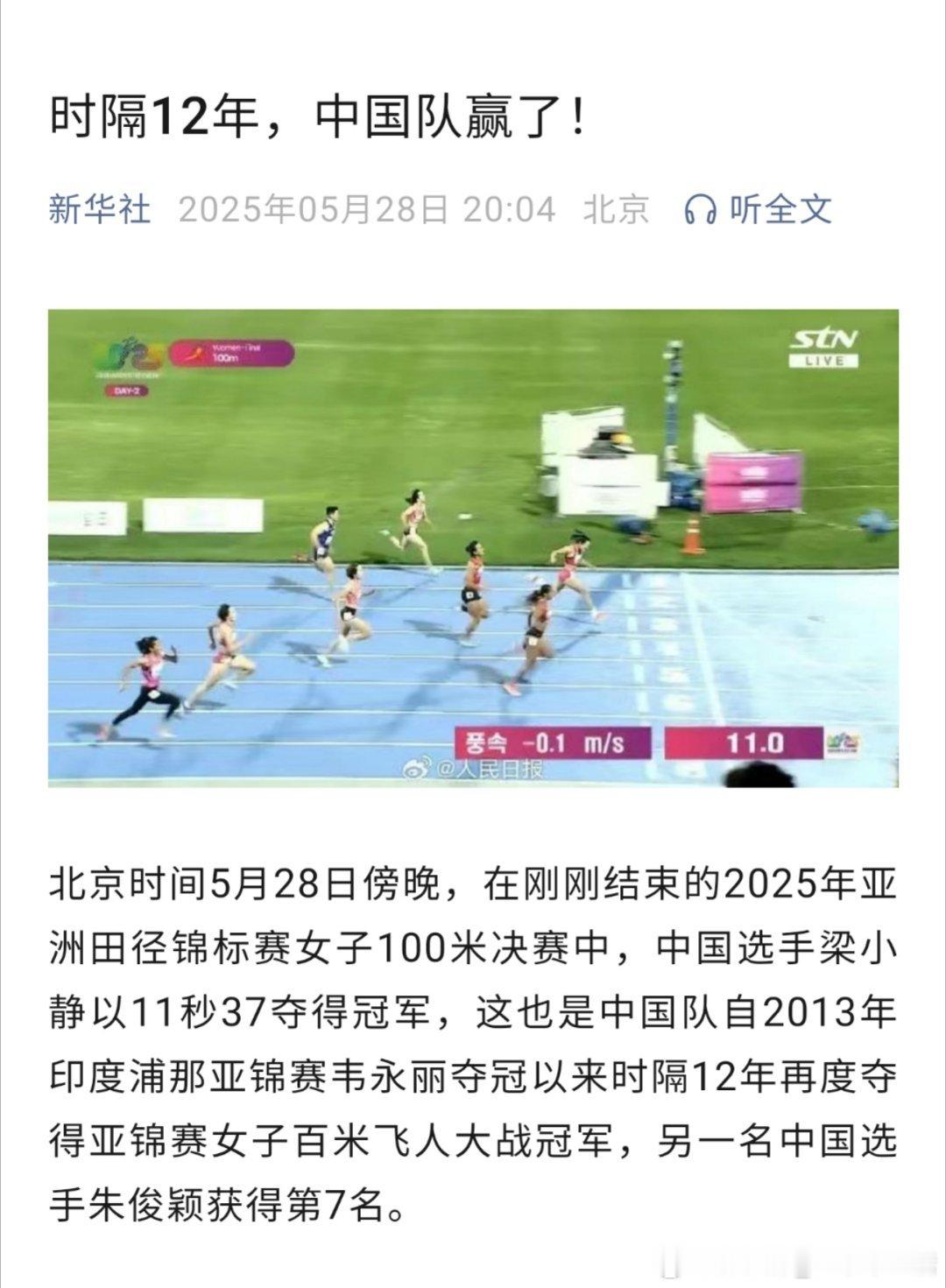 中国队时隔12年再夺亚锦赛女子百米冠军恭喜梁小静，恭喜中国队[666]田径梁小静