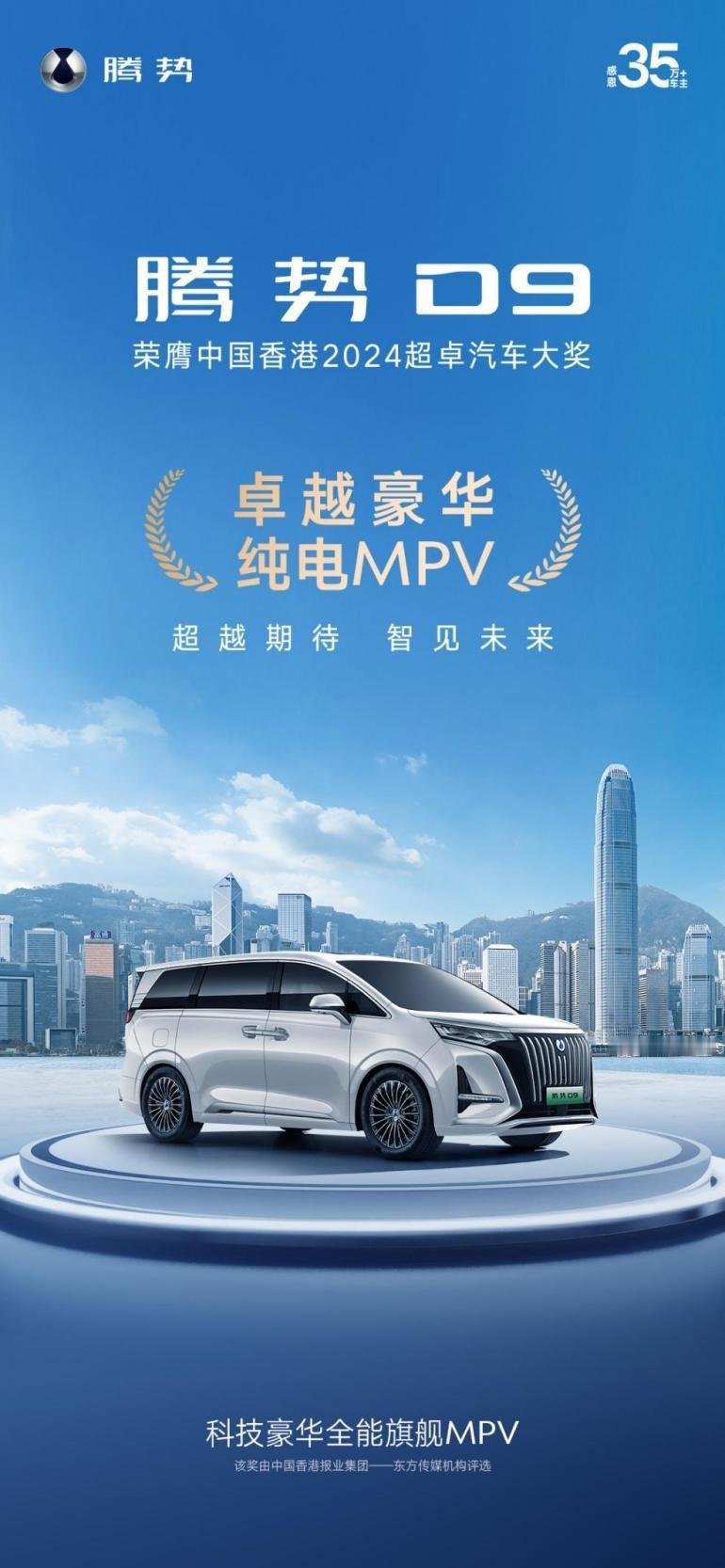 东方传媒机构权威认证：腾势D9斩获“卓越豪华纯电MPV”大奖
腾势 D9 宜商宜