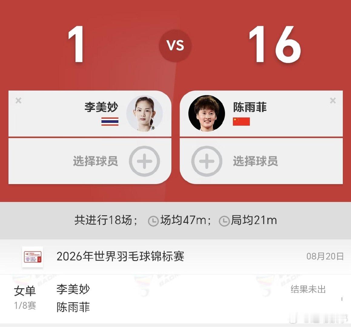 女单1/8决赛，陈雨菲对阵泰国选手李美妙，预计将于北京时间8月20日17:20左