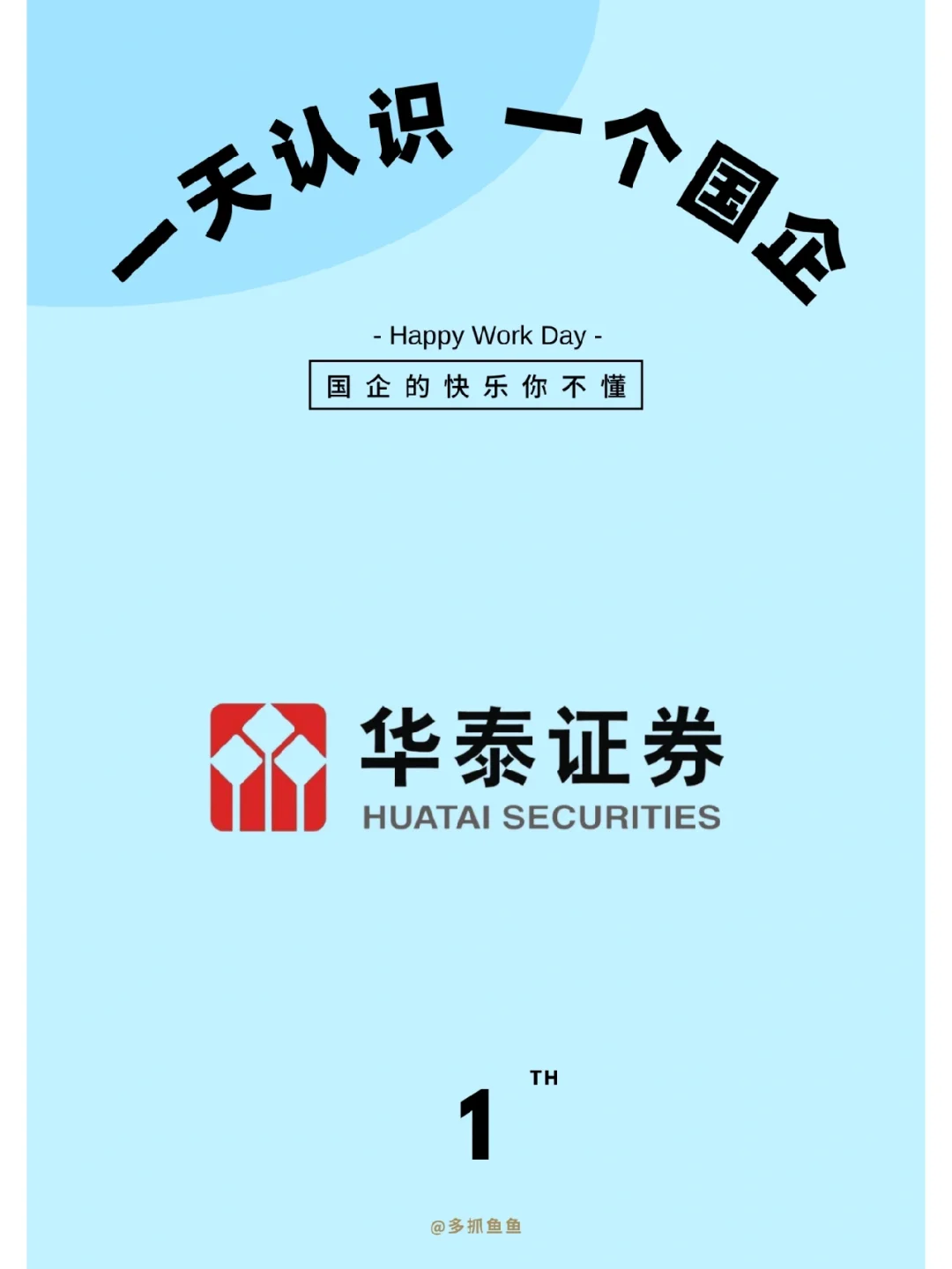 一天认识一家国企：华泰证券
