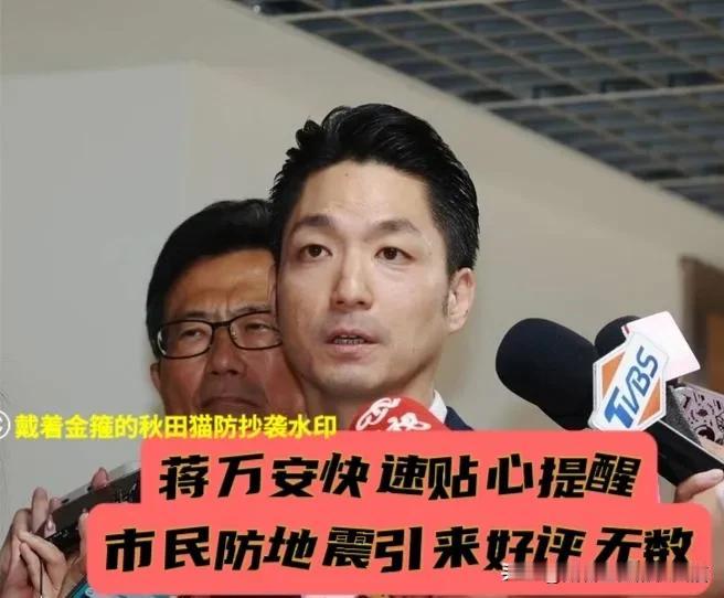 地震一晃蒋万安秒发文！5.6级地震夜袭新北双溪，市民狂赞挤爆留言区，纷纷夸奖蒋市
