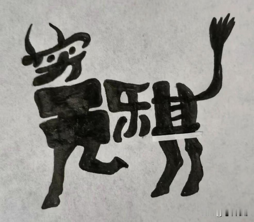 能看出这几个字的，不仅眼力好，心情也好