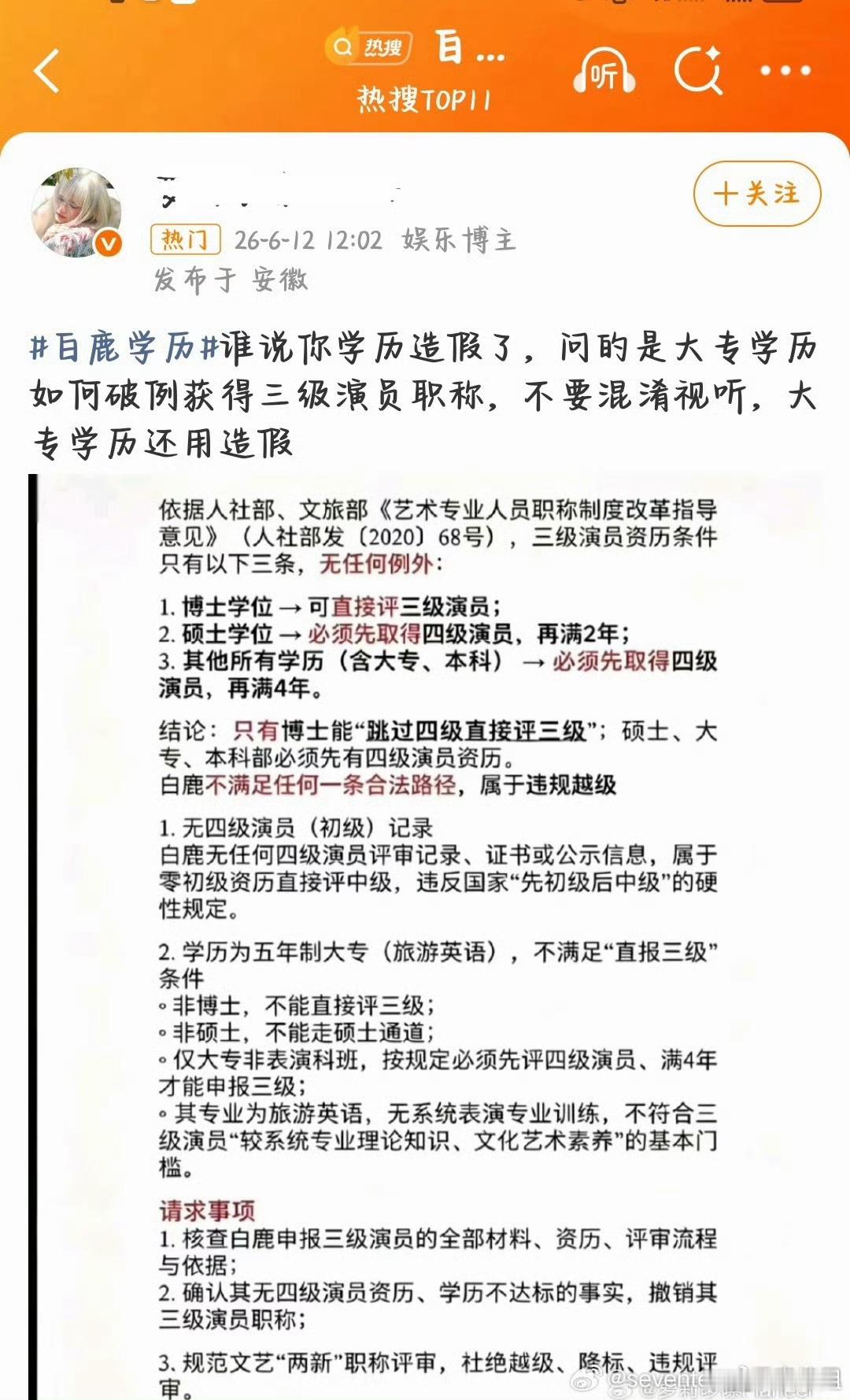白鹿母校发文否认“学历造z、番位造z、程序wg申报三级演员”“与他人恋情”“要求