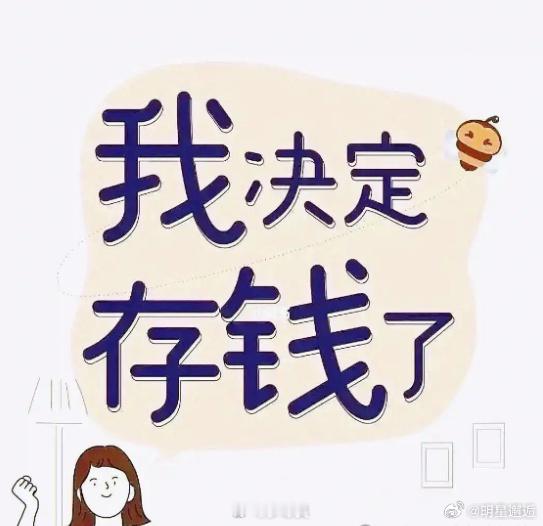 你是避险青年吗从冲动消费到理性规划，不过是看透了“月光”的慌张。朋友笑我提前过上