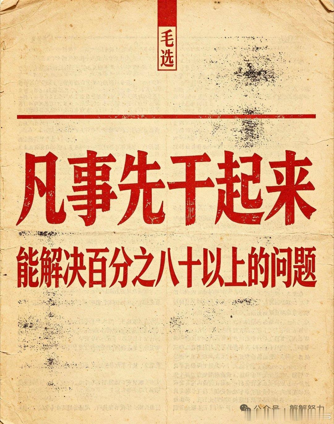 不是先学好了再干，而是干起来再学习，干就是学习。————万事俱备的事情，太过理想
