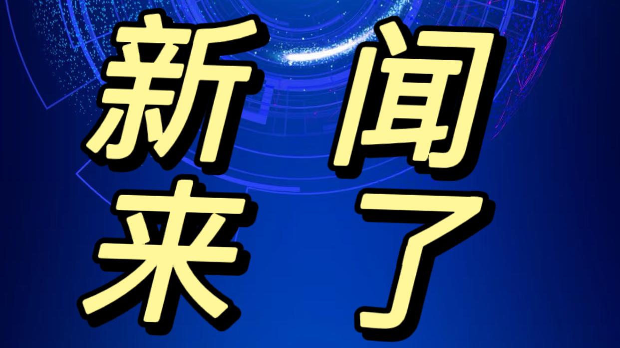 就在今天，12月1日早上7点48分前，刚刚发生的最新消息

1. 从今天开始，所