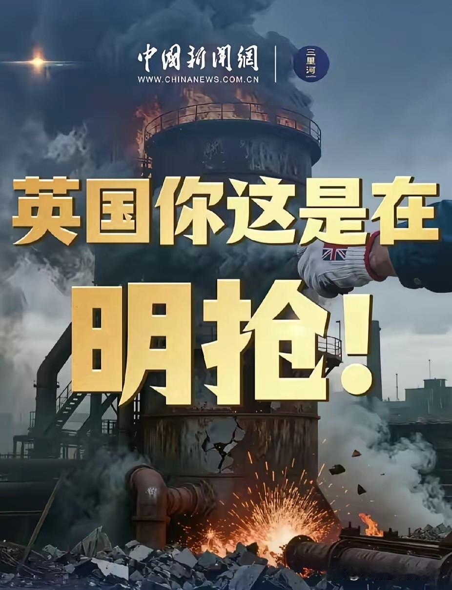 世界，正在上演“人善被人欺，马善被人骑”的小人套路。
英国，堂堂五常之一，竟敢强