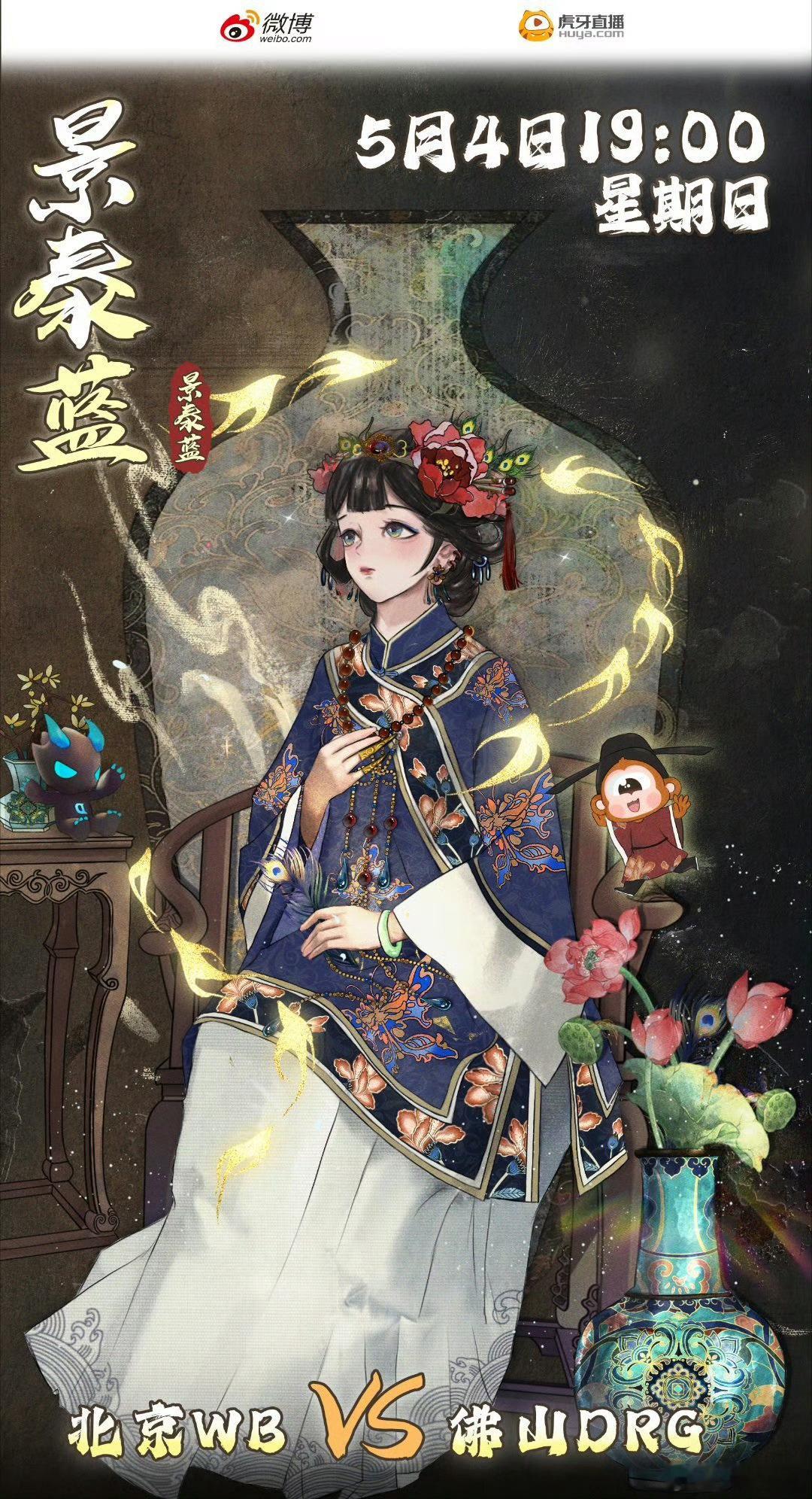 WB对战DRG ｜赛前海报.19:00北京WB｜山河为引，绘世惊鸿佛山DRG｜未