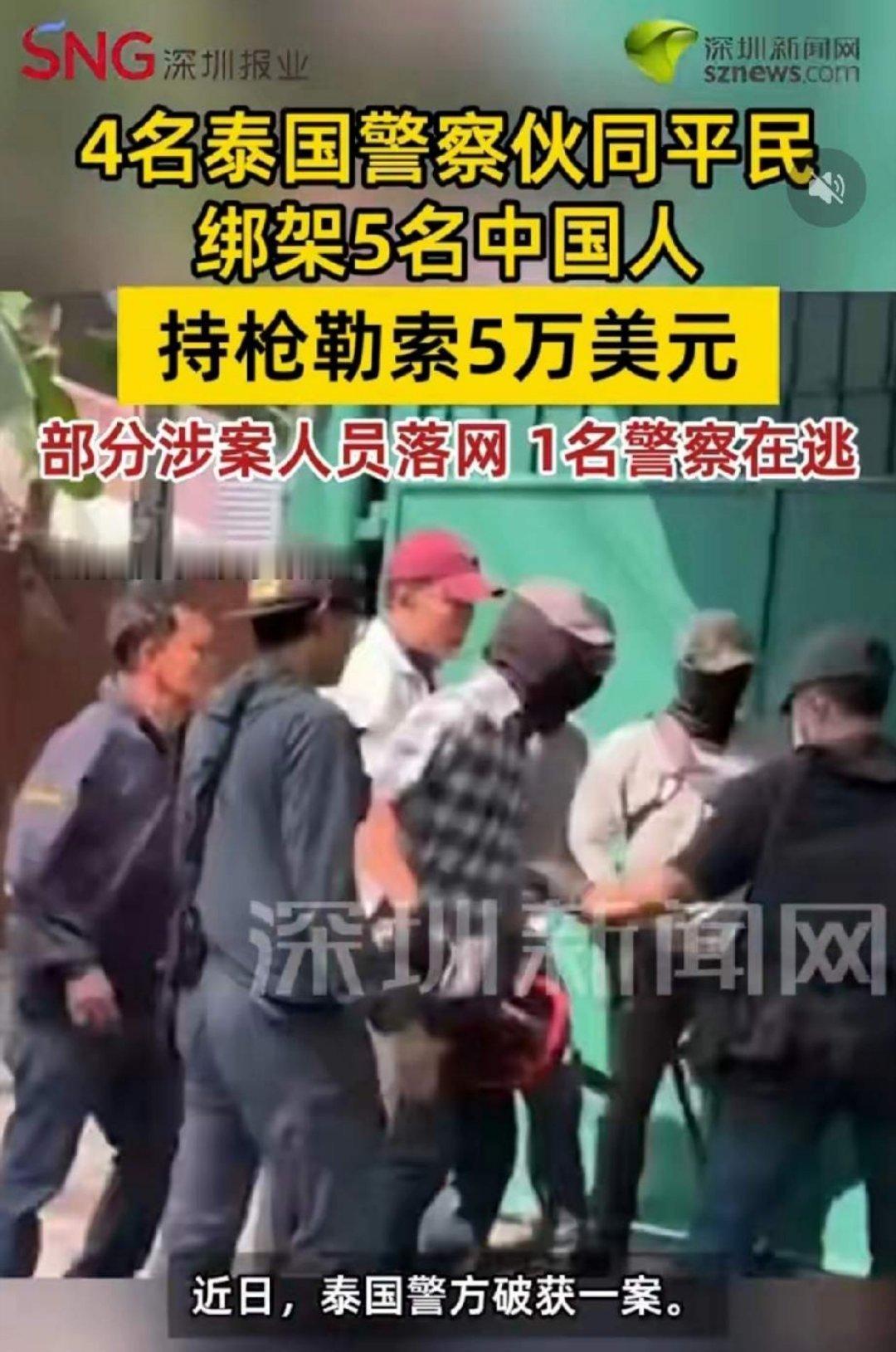 4名泰国警察参与绑架中国人！泰国也太可怕了，抓坏人的都成坏人！ 