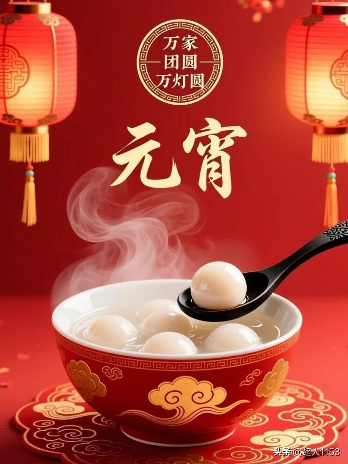 正月十五月儿圆，
汤圆滚滚好运连。

花灯高挂添锦绣，
金马奔腾笑开颜。

平安