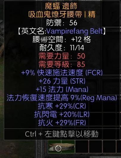 暗黑二重制版战网拍卖极品之手工腰带
非赛极品手工腰带。
9施法，26力量，15法