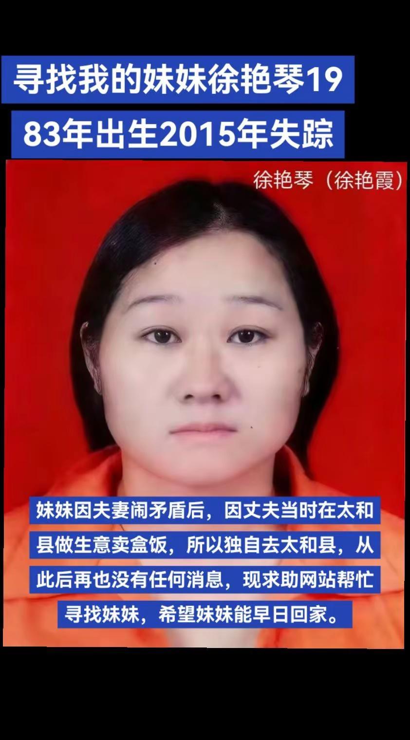 我妹妹徐艳琴（叫名徐艳霞）1983年出生，2015年失踪，妹妹因夫妻闹矛盾后，因