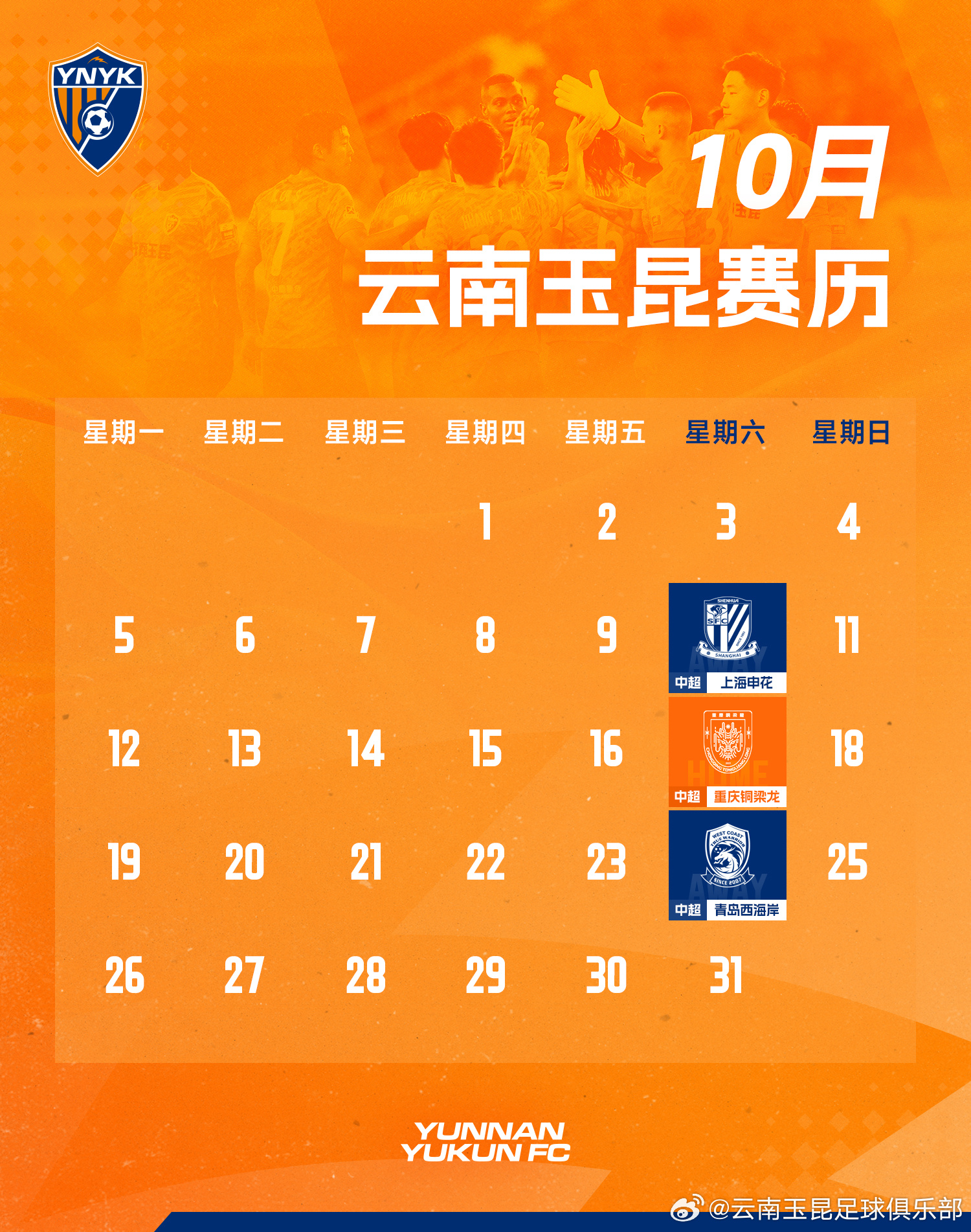 云南玉昆一线队 10月赛历 ​​​