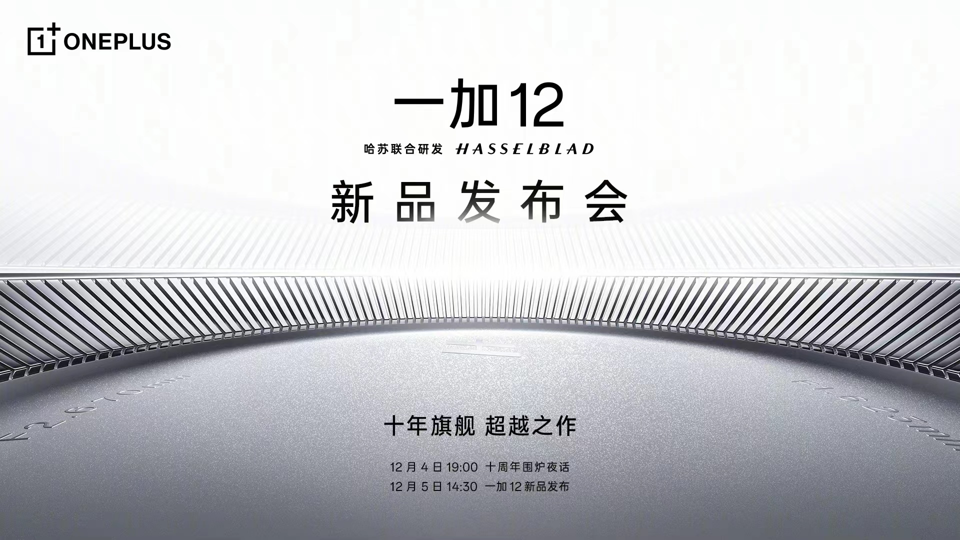 一加12新品发布会正式官宣，定于12月5日发布，据说这次的产品力特别强，你期待不