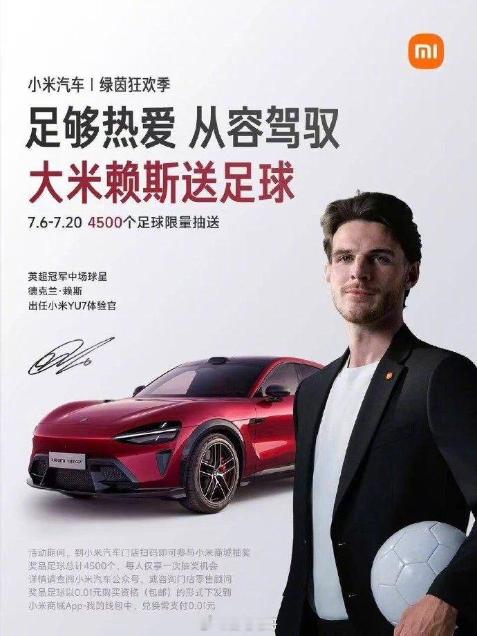 永远相信小米汽车找代言人的眼光颜值高又有寓意小米YU7雷军送4500个足球